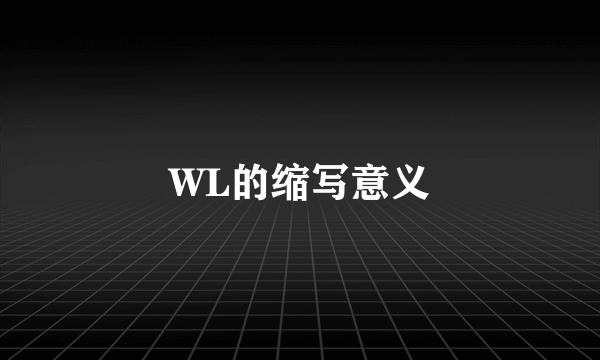 WL的缩写意义