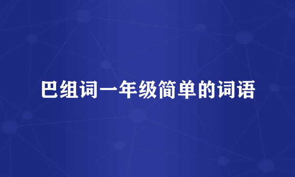 巴组词一年级简单的词语
