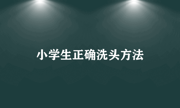 小学生正确洗头方法