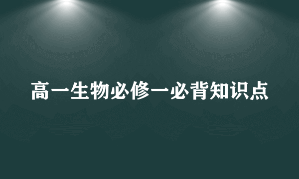 高一生物必修一必背知识点
