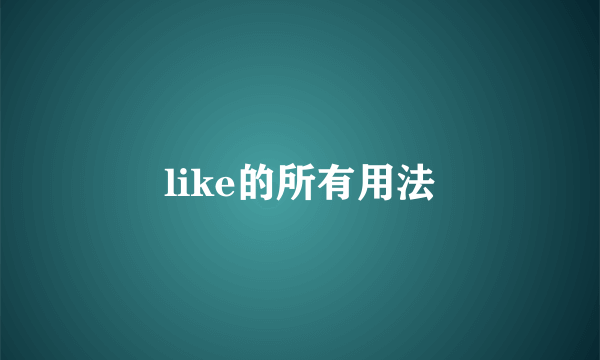like的所有用法