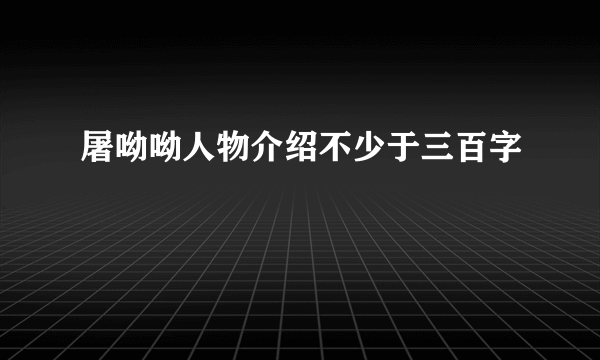 屠呦呦人物介绍不少于三百字