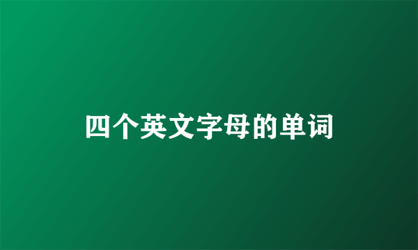 四个英文字母的单词