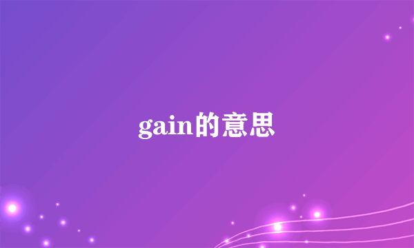 gain的意思