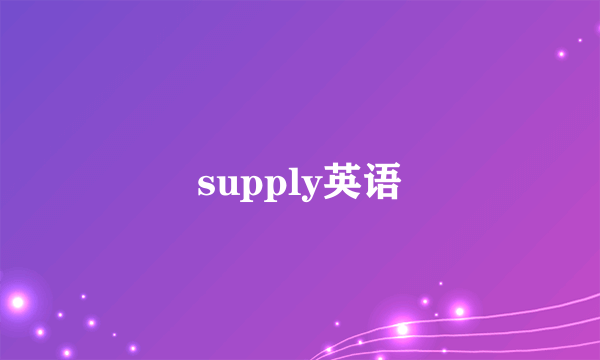 supply英语