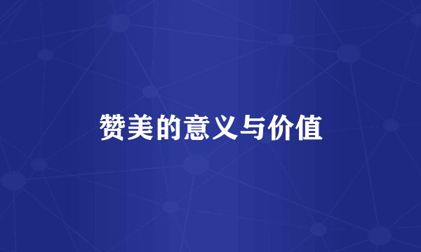 赞美的意义与价值