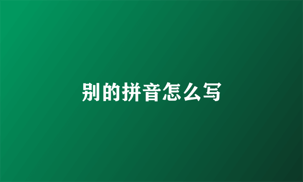 别的拼音怎么写