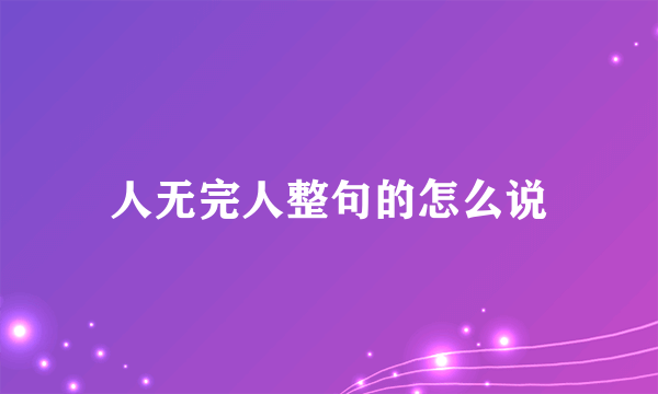 人无完人整句的怎么说