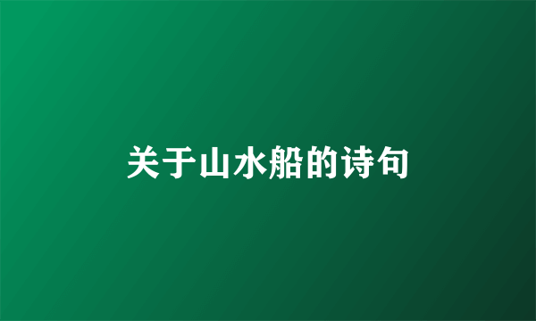 关于山水船的诗句