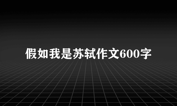 假如我是苏轼作文600字