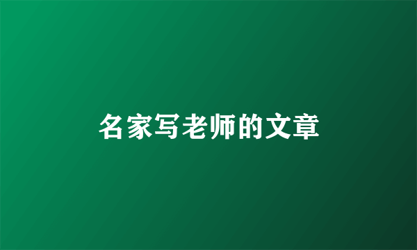 名家写老师的文章