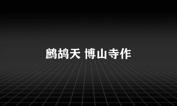 鹧鸪天 博山寺作