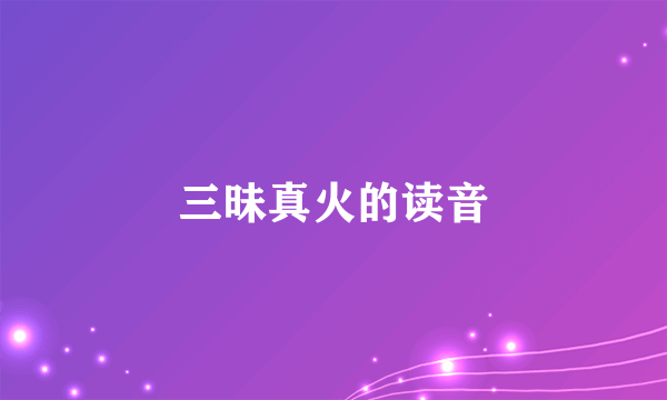 三昧真火的读音