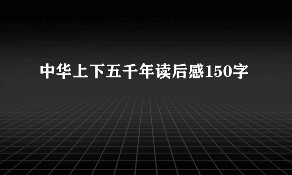 中华上下五千年读后感150字