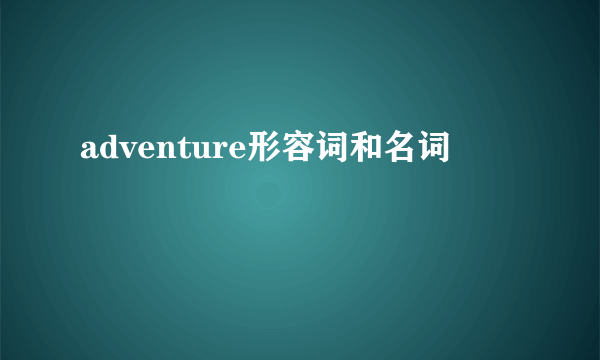 adventure形容词和名词