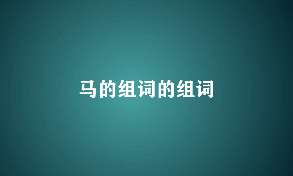 马的组词的组词