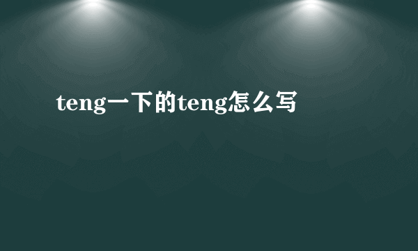 teng一下的teng怎么写