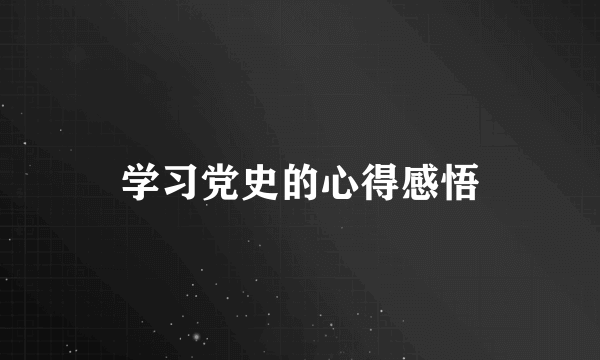 学习党史的心得感悟