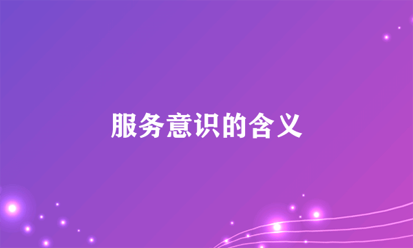 服务意识的含义