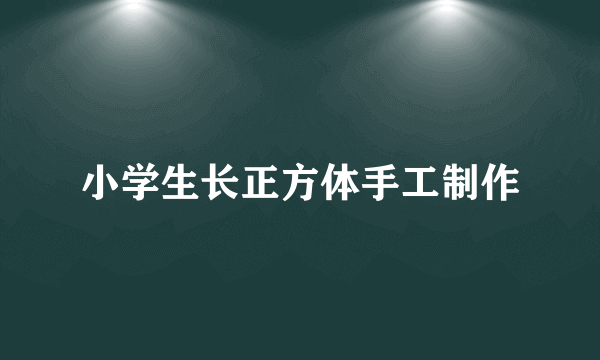 小学生长正方体手工制作