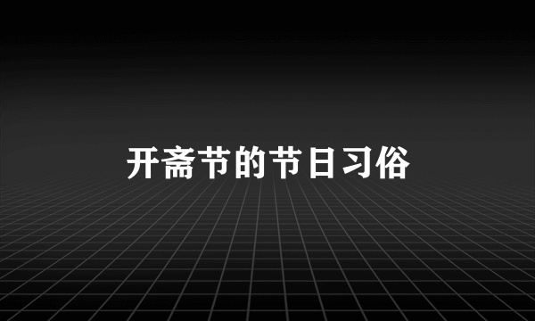 开斋节的节日习俗
