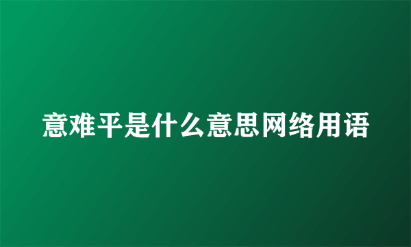 意难平是什么意思网络用语