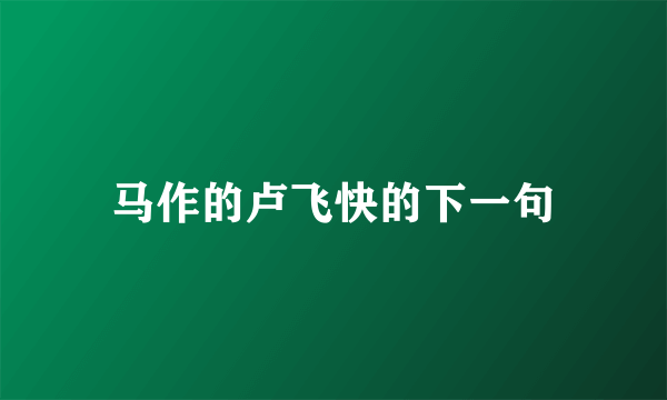 马作的卢飞快的下一句