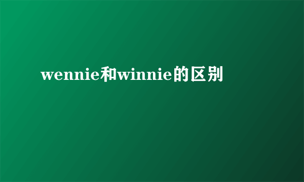 wennie和winnie的区别