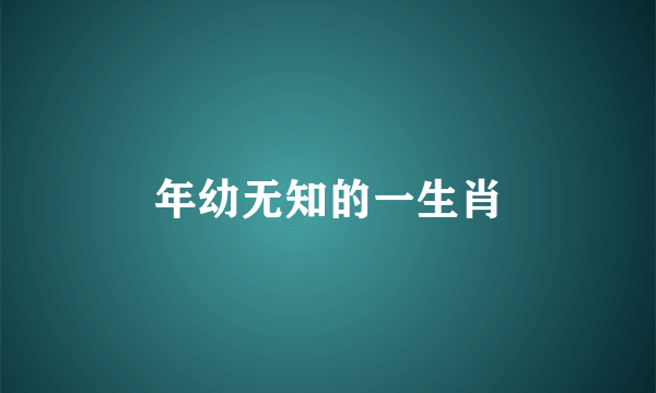 年幼无知的一生肖
