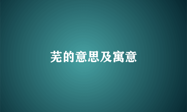 芜的意思及寓意