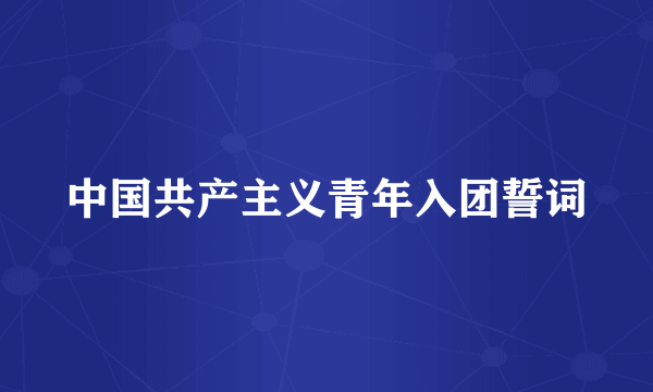 中国共产主义青年入团誓词