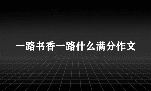 一路书香一路什么满分作文