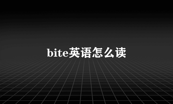 bite英语怎么读