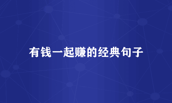 有钱一起赚的经典句子