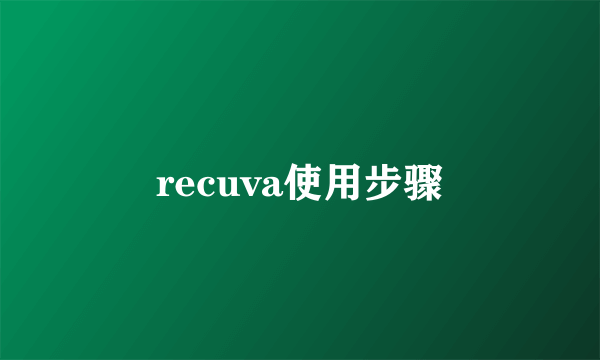 recuva使用步骤