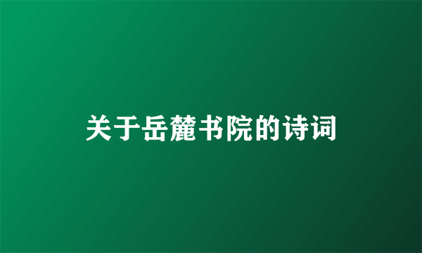 关于岳麓书院的诗词