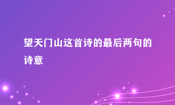 望天门山这首诗的最后两句的诗意