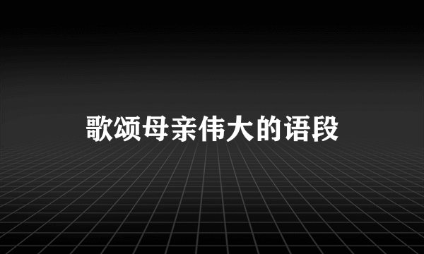 歌颂母亲伟大的语段