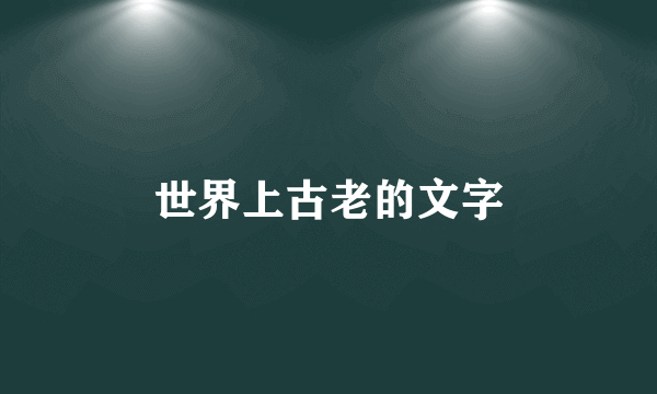 世界上古老的文字
