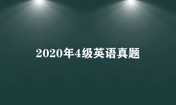 2020年4级英语真题