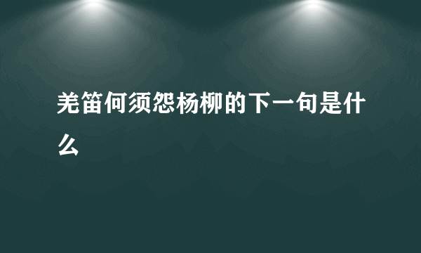 羌笛何须怨杨柳的下一句是什么