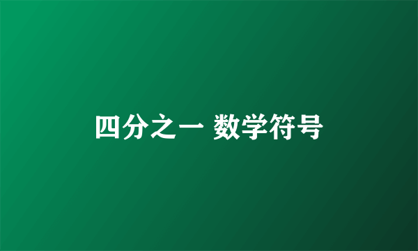 四分之一 数学符号