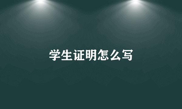 学生证明怎么写