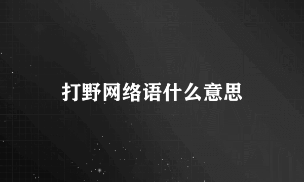 打野网络语什么意思