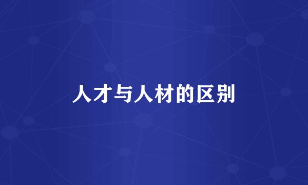 人才与人材的区别