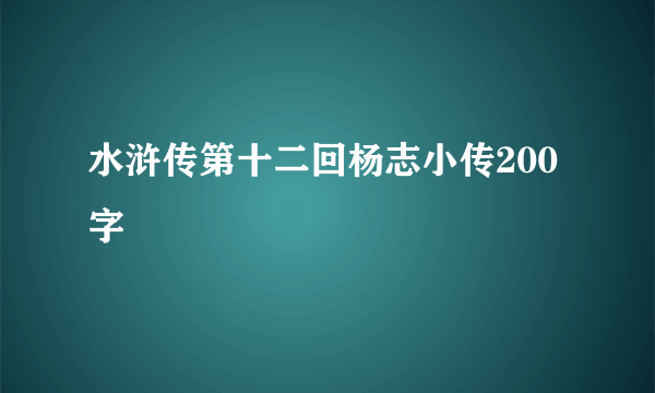 水浒传第十二回杨志小传200字
