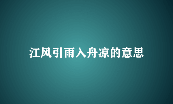 江风引雨入舟凉的意思