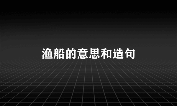 渔船的意思和造句