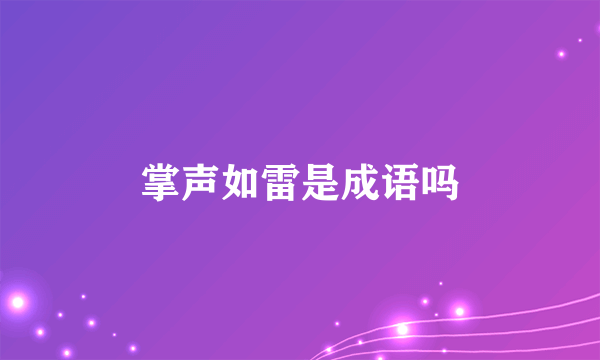 掌声如雷是成语吗