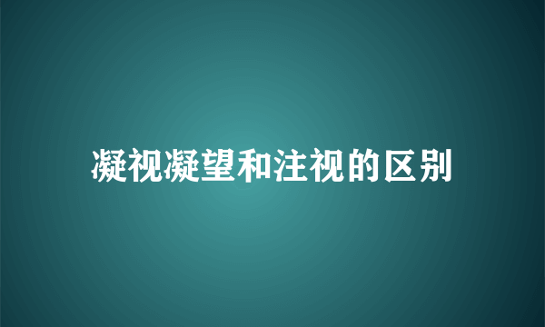 凝视凝望和注视的区别